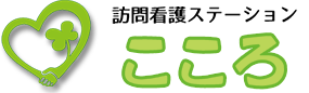 大阪府摂津市　訪問看護ステーションこころ